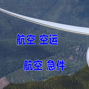 阿拉善右旗巴丹吉林空运代理快递-选东方航空和上海航空